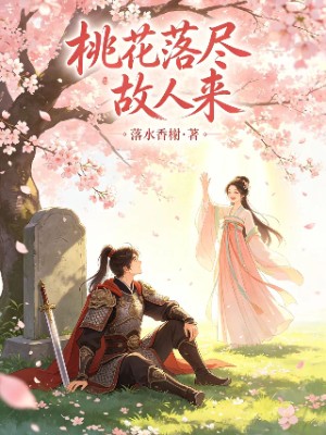 桃花落尽故人来