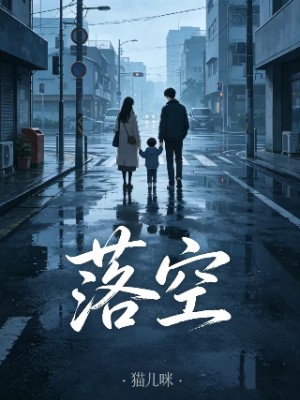《落空》