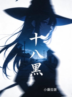 十八黑