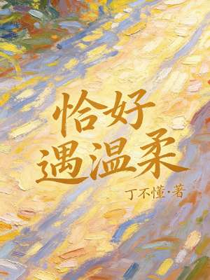 恰好遇温柔