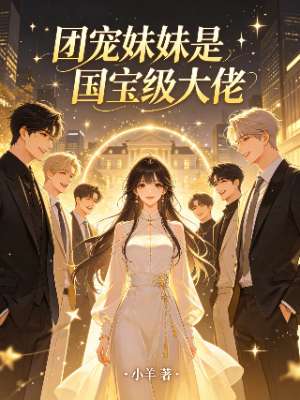 团宠妹妹是国宝级大佬