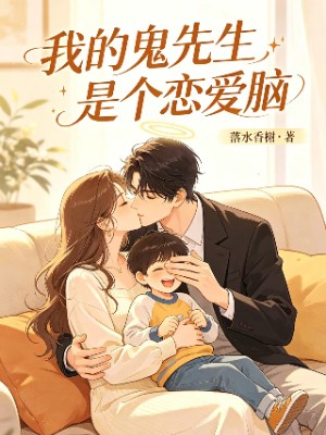 我的鬼先生是个恋爱脑