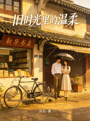 旧时光里的温柔