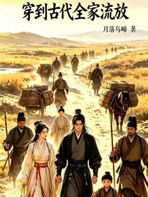 《穿到古代全家流放》