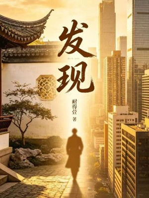 发现