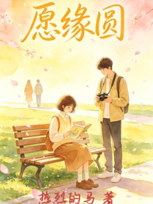 《愿缘圆》