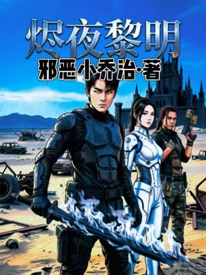 《烬夜黎明》