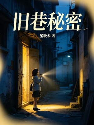 旧巷秘密