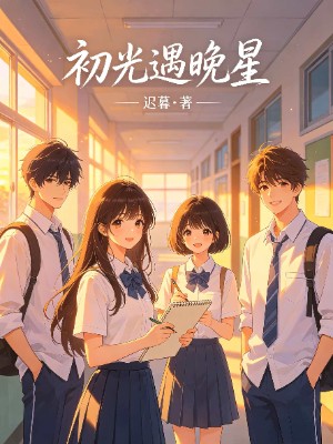 《初光遇晚星》