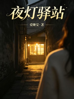 夜灯驿站