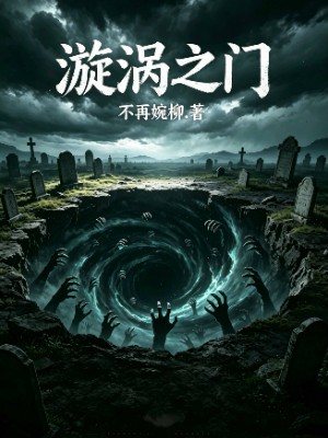 漩涡之门