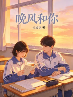 晚风和你