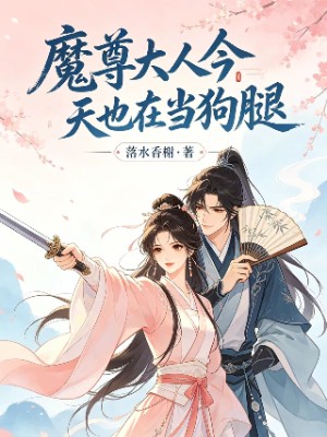 《魔尊大人今天也在当狗腿》