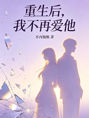 重生后，我不再爱他