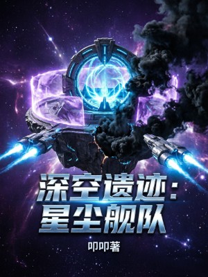 深空遗迹：星尘舰队