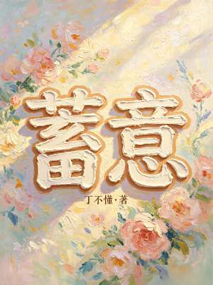 蓄意