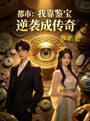 《都市：我靠鉴宝逆袭成传奇》