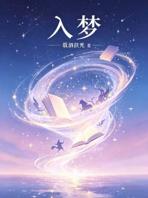 入梦