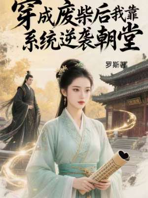 《穿成废柴我靠系统逆袭朝堂》