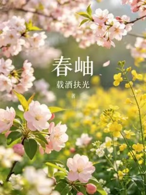 春岫