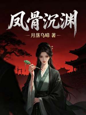 凤骨沉渊
