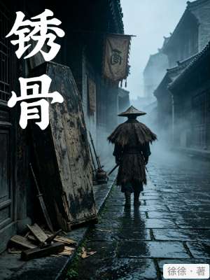 《锈骨》