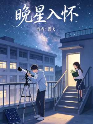 晚星入怀