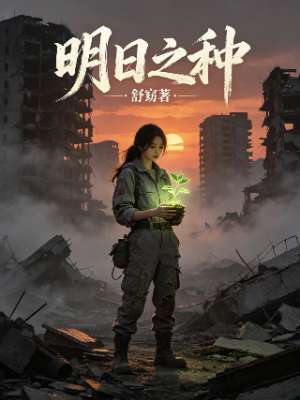 明日之种
