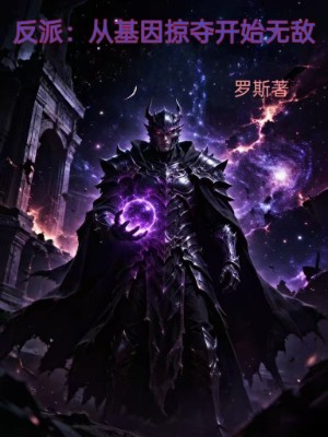 《反派：从基因掠夺开始无敌》