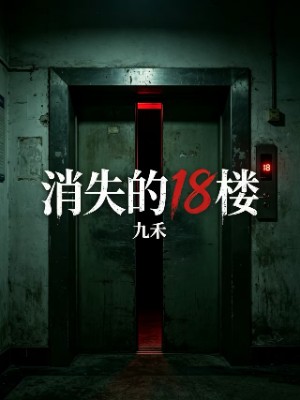 消失的18楼