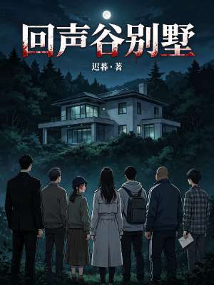 《回声谷别墅》