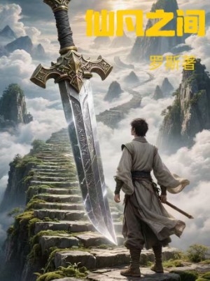 《仙凡之间》