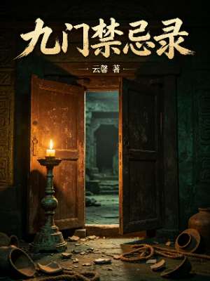 九门禁忌录