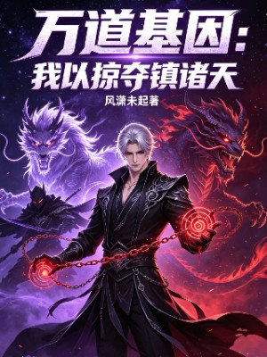 万道基因：我以掠夺镇诸天