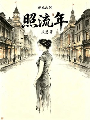 照流年