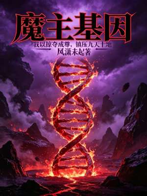 魔主基因：我以掠夺成尊