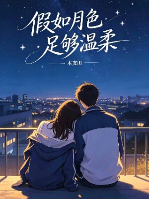 《假如月色足够温柔》