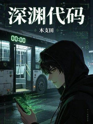 《深渊代码》